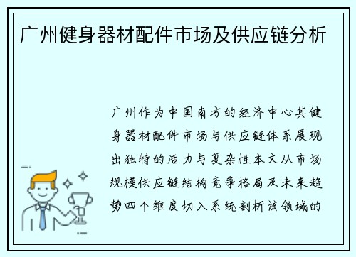 广州健身器材配件市场及供应链分析