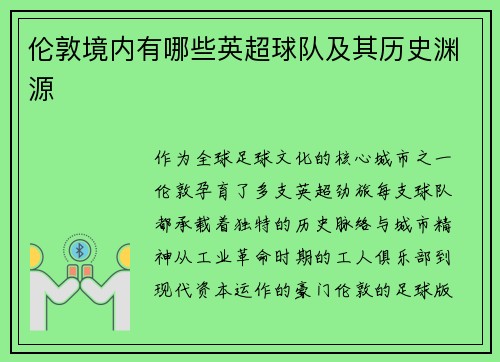 伦敦境内有哪些英超球队及其历史渊源