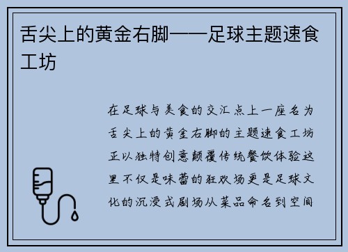 舌尖上的黄金右脚——足球主题速食工坊