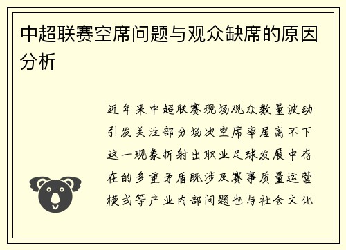 中超联赛空席问题与观众缺席的原因分析