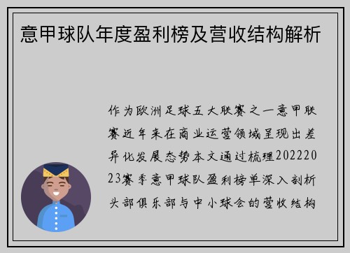 意甲球队年度盈利榜及营收结构解析
