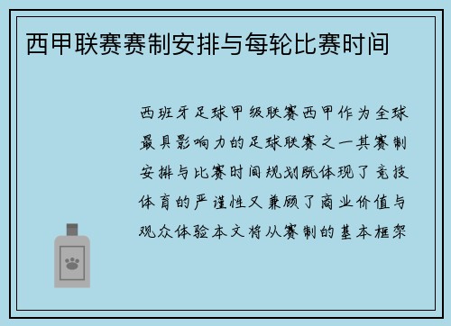 西甲联赛赛制安排与每轮比赛时间