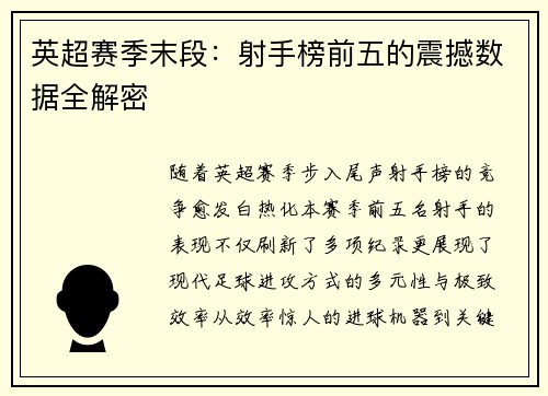 英超赛季末段：射手榜前五的震撼数据全解密