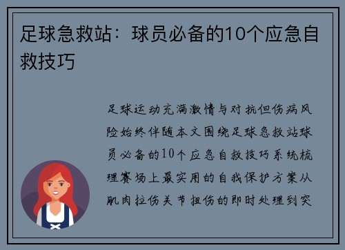 足球急救站：球员必备的10个应急自救技巧