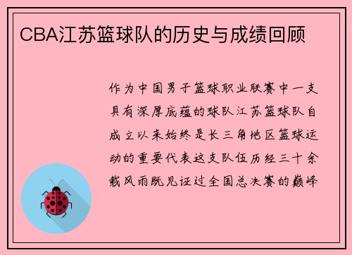 CBA江苏篮球队的历史与成绩回顾