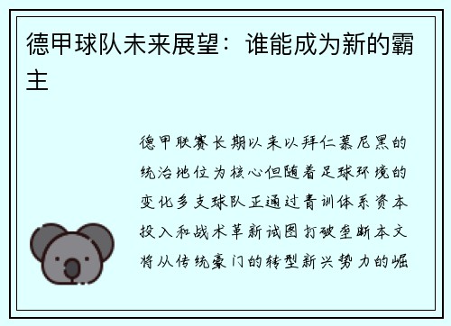 德甲球队未来展望：谁能成为新的霸主