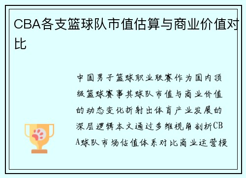 CBA各支篮球队市值估算与商业价值对比