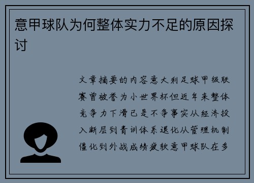 意甲球队为何整体实力不足的原因探讨
