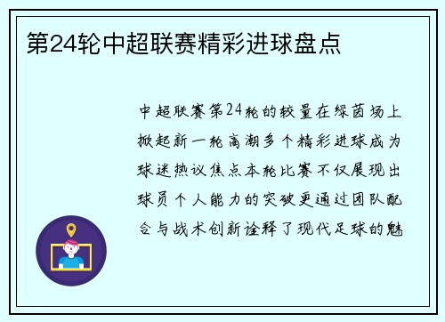第24轮中超联赛精彩进球盘点