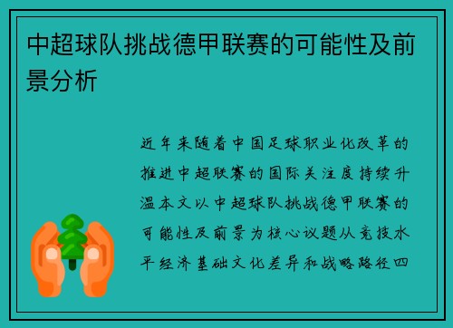 中超球队挑战德甲联赛的可能性及前景分析