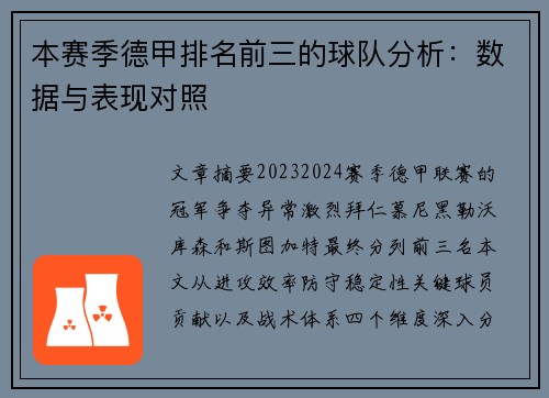 本赛季德甲排名前三的球队分析：数据与表现对照