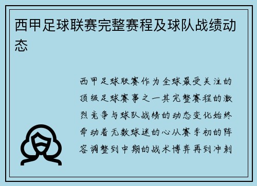 西甲足球联赛完整赛程及球队战绩动态