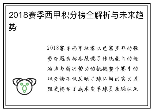 2018赛季西甲积分榜全解析与未来趋势