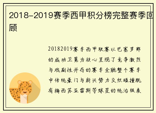 2018-2019赛季西甲积分榜完整赛季回顾
