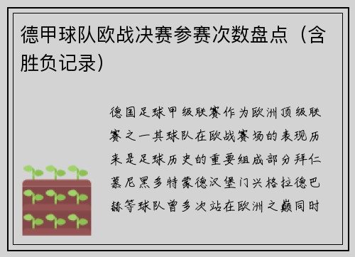 德甲球队欧战决赛参赛次数盘点（含胜负记录）