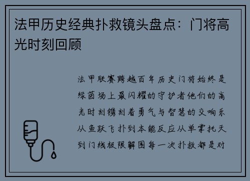 法甲历史经典扑救镜头盘点：门将高光时刻回顾