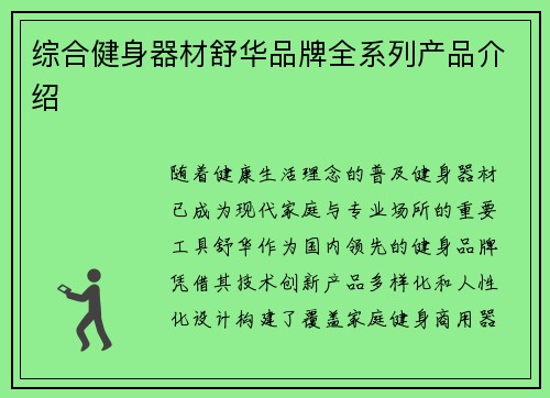 综合健身器材舒华品牌全系列产品介绍