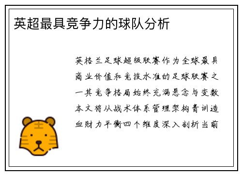 英超最具竞争力的球队分析