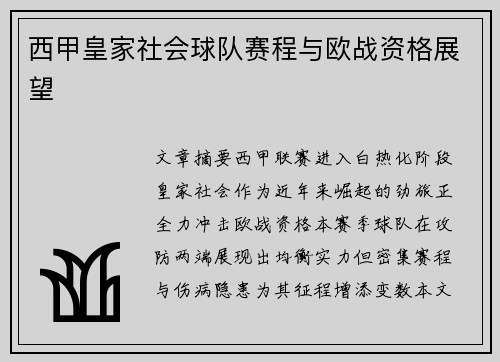 西甲皇家社会球队赛程与欧战资格展望