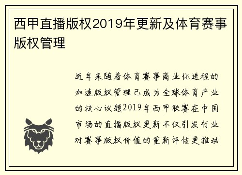 西甲直播版权2019年更新及体育赛事版权管理