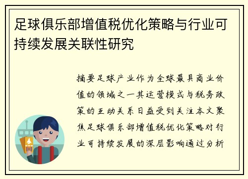 足球俱乐部增值税优化策略与行业可持续发展关联性研究