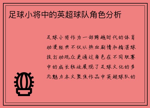足球小将中的英超球队角色分析