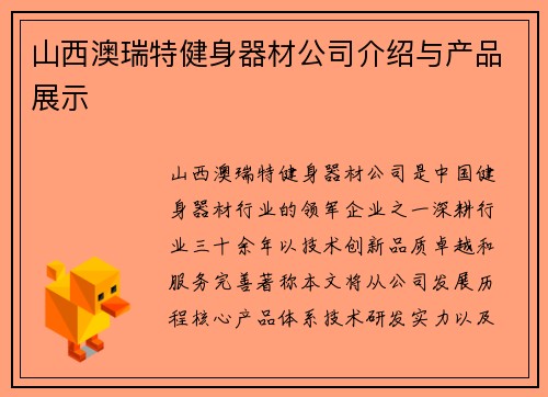 山西澳瑞特健身器材公司介绍与产品展示