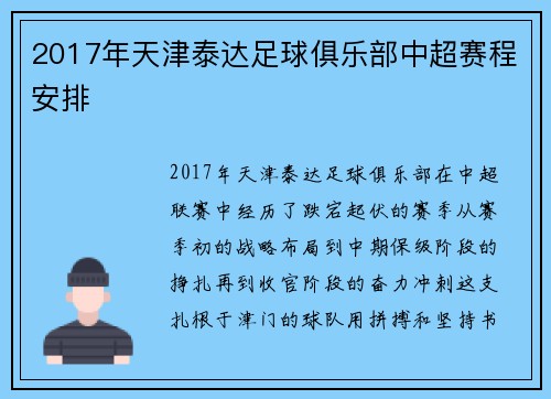 2017年天津泰达足球俱乐部中超赛程安排