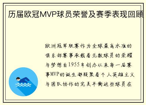 历届欧冠MVP球员荣誉及赛季表现回顾