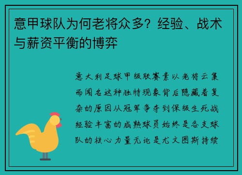 意甲球队为何老将众多？经验、战术与薪资平衡的博弈