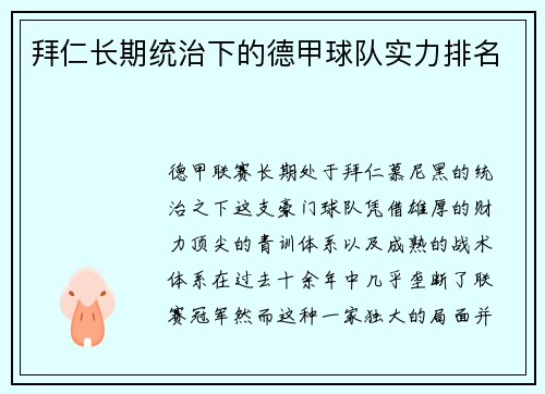 拜仁长期统治下的德甲球队实力排名
