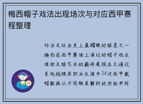 梅西帽子戏法出现场次与对应西甲赛程整理