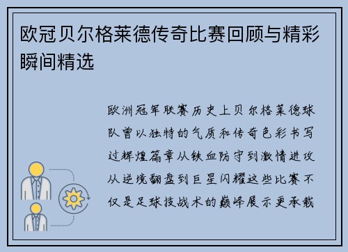 欧冠贝尔格莱德传奇比赛回顾与精彩瞬间精选