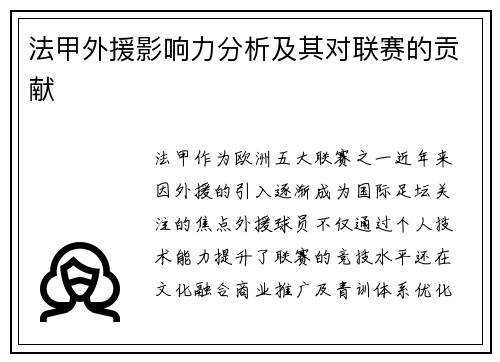 法甲外援影响力分析及其对联赛的贡献
