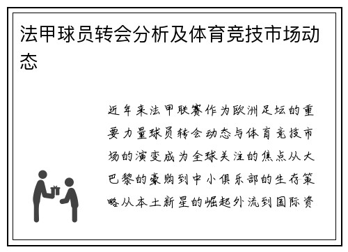 法甲球员转会分析及体育竞技市场动态