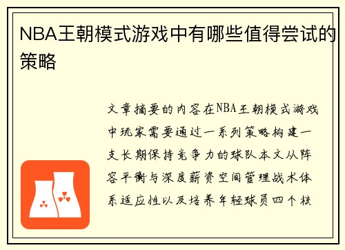 NBA王朝模式游戏中有哪些值得尝试的策略