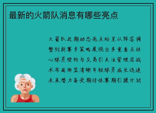 最新的火箭队消息有哪些亮点