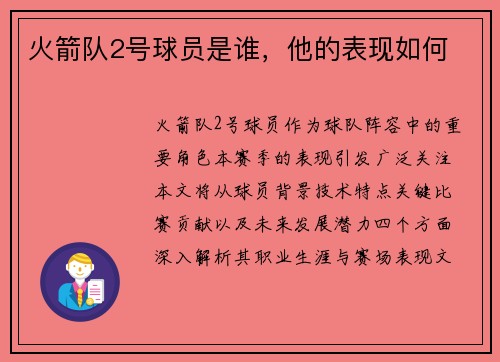 火箭队2号球员是谁，他的表现如何