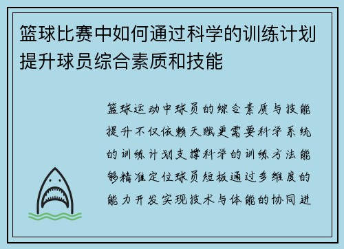 篮球比赛中如何通过科学的训练计划提升球员综合素质和技能