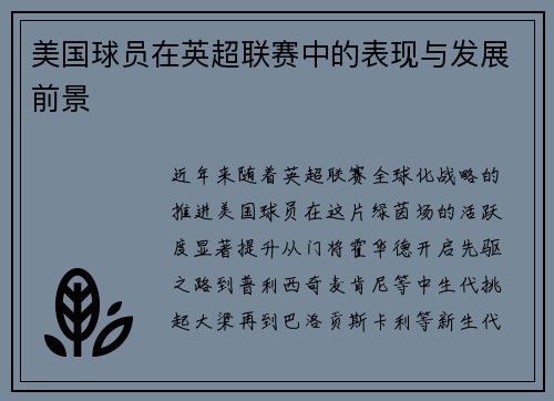 美国球员在英超联赛中的表现与发展前景