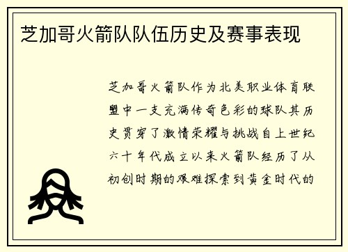 芝加哥火箭队队伍历史及赛事表现
