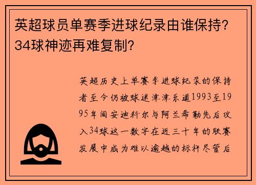 英超球员单赛季进球纪录由谁保持？34球神迹再难复制？