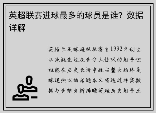 英超联赛进球最多的球员是谁？数据详解