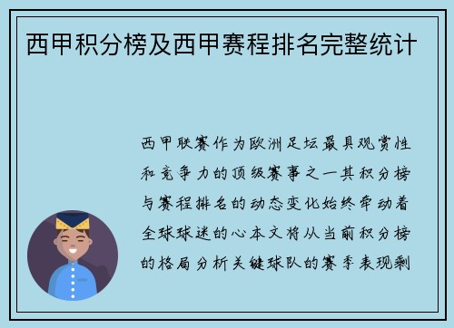 西甲积分榜及西甲赛程排名完整统计