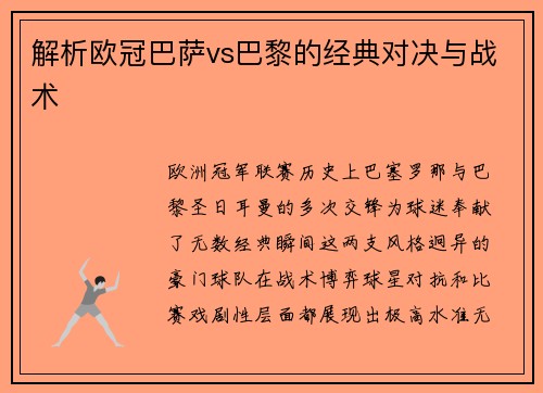 解析欧冠巴萨vs巴黎的经典对决与战术