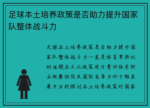 足球本土培养政策是否助力提升国家队整体战斗力