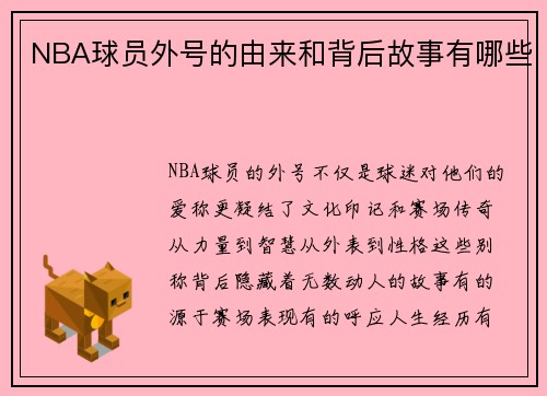NBA球员外号的由来和背后故事有哪些