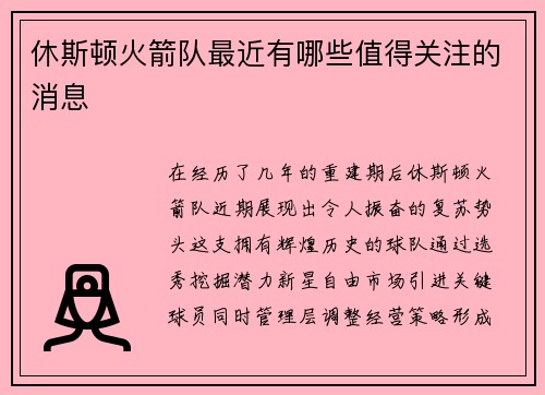 休斯顿火箭队最近有哪些值得关注的消息