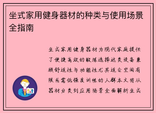 坐式家用健身器材的种类与使用场景全指南