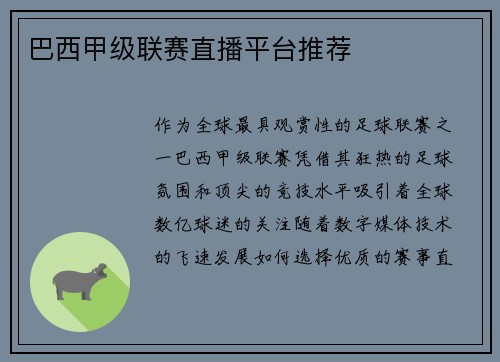 巴西甲级联赛直播平台推荐